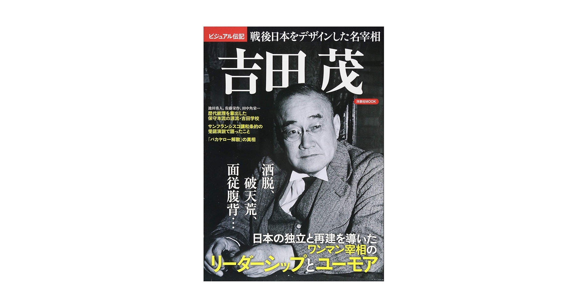 Amazon.co.jp: 吉田 茂 戦後日本をデザインした名宰相 (洋泉社